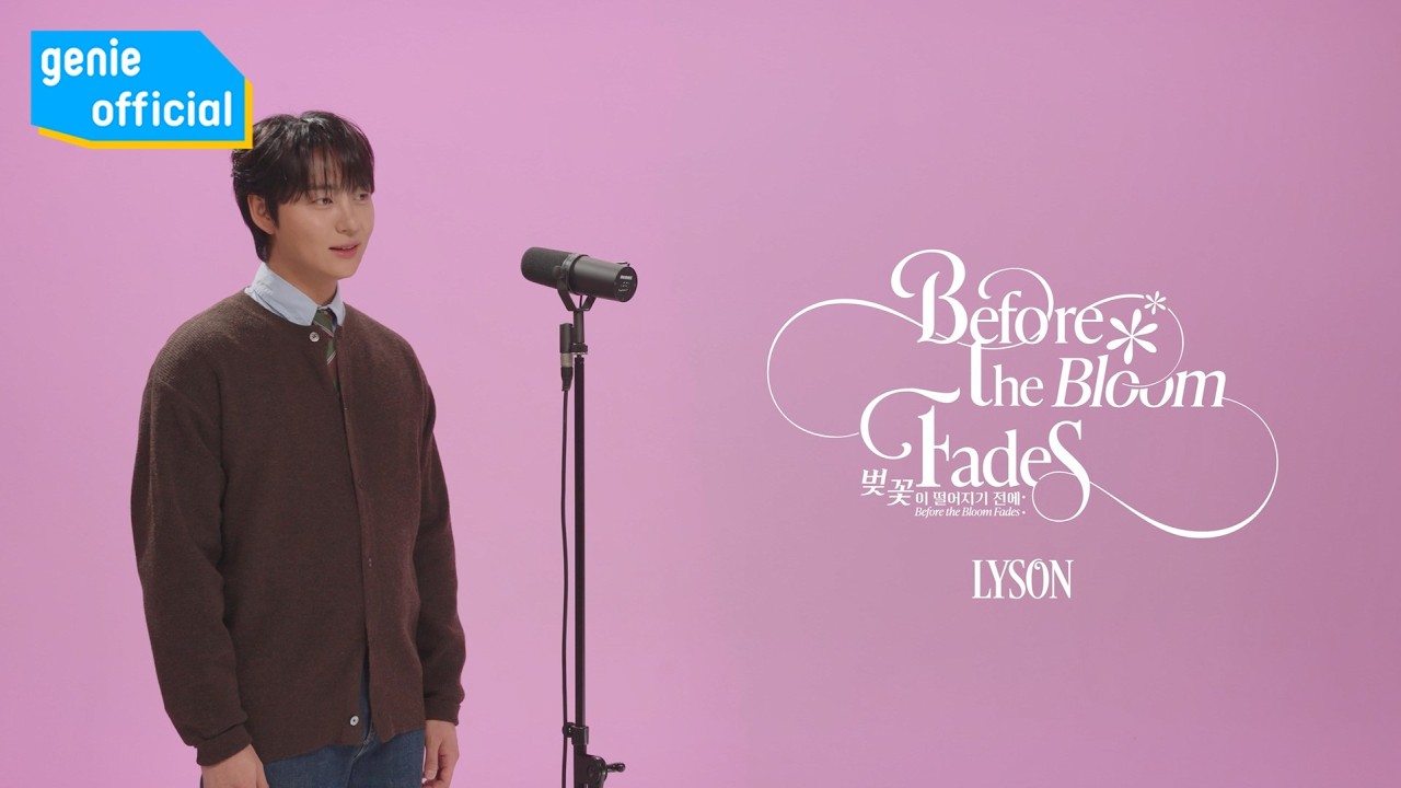 리슨 (LYSON) - 벚꽃이 떨어지기 전에 Before the Bloom Fades (Live Clip)