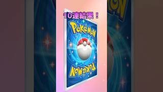 【ポケポケ】新パック10連開封チャレンジ！【双天の守護者】#ポケポケ #ポケカ #ポケモンカード