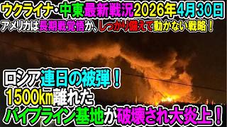 2191 【イラン戦況・ウクライナ戦況】26年4月30日。ロシア連日の被弾！1500㎞離れたパイプライン基地が破壊され大炎上！/アメリカは長期戦覚悟か、しっかり備えて動かない戦略！