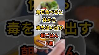 【フォローといいねお願いします😊】毎日食べると体から毒を追い出す朝ごはん5選#健康 #雑学 #予防医療
