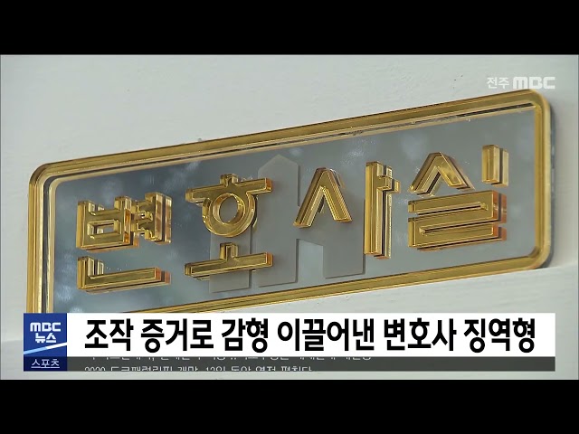 조작 증거로 감형 이끌어낸 변호사 징역형