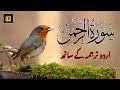 Surah Ar Rahman With Urdu Translation Qari Al Sheikh Abdul Basit Abdul Samad Quran Recitation