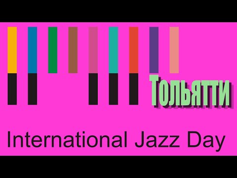 Международный День джаза в Тольятти. Музыка без границ. 30 апреля 2021