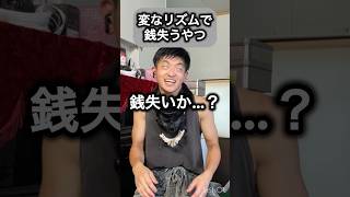 変なリズムで銭失うやつ#cool #djembejoji #ジャンベジョージ