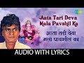 Aata Tari Deva Mala Pavshil With Lyrics आता तरी देवा मला पावशी�