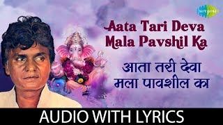 Aata Tari Deva Mala Pavshil with lyrics  आता