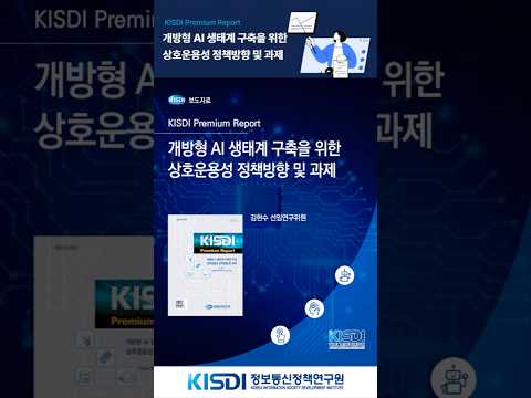 개방형 AI 생태계 구축을 위한 상호운용성 정책방향 및 과제
