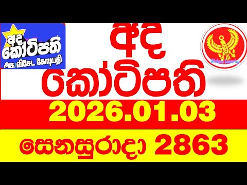 Ada Kotipathi 2863 2026.01.03 අද කෝටිපති Today DLB lottery Result ලොතරැයි ප්‍රතිඵල Lotherai
