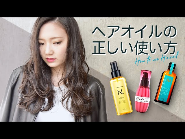 ヘアオイルの正しい使い方