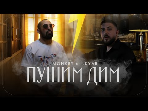 MONKEY ft. İLKYAR - Pushim Dim / Мънки ft. Илкяр - Пушим Дим (Official Video)