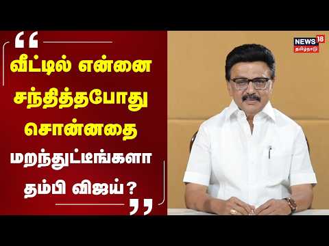 MK Stalin | CM Vijay | “மறந்துட்டீங்களா தம்பி விஜய்?“ - மிசா குறித்து மு.க.ஸ்டாலின் உருக்கம் | N18V