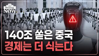 140조원 올인해도 추락하는 중국 경제 | 김은정의 베이징나우