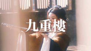 Download lagu 指尖笑 - 九重樓『不敢 獨上九重樓，目斷 天涯一扁舟，臨風半醒半醉愛恨難參透。』【動態歌詞MV】 mp3