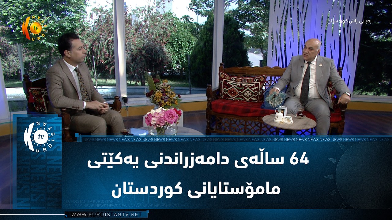 ڤیدیۆ | ٦٤ ساڵەی دامەزراندنی یەکێتی مامۆستایانی کوردستان