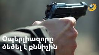 Օպերլիազորը ծեծել է քննիչին,իսկ հետո թմրանյութ իրացրել