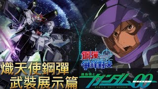 「熾天使鋼彈」武裝展示篇 鋼彈 爭鋒對決 國際服 - Mrr武士道