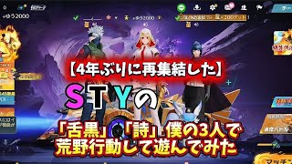 舌黒/詩/YUU（4年ぶりに再開したSTY）で荒野行動やります！！【YUUChannel開設9周年記念動画】【幻のグループSTY復活】