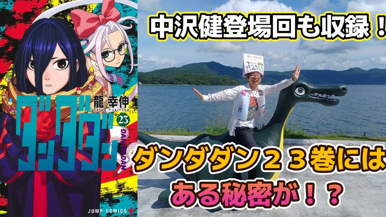 【本日発売！】ダンダダン２３巻に、中沢健も登場しています！！　　「コミックスには、ある秘密が！？」
