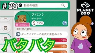 故障と脱走で忙しい《プラネットズー/初見》女性実況 #28