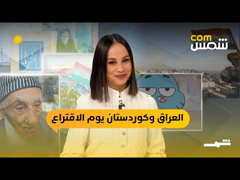 فيديو | شمس كوم | العراق على أبواب الانتخابات بين الأمن والنزاعات والسخرية