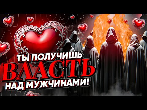 💘ТЫ ПОЛУЧИШЬ ВЛАСТЬ НАД МУЖЧИНАМИ! БУДУТ ПИСАТЬ, ЗВОНИТЬ, ЛЮБИТЬ, ПРЕКЛОНЯТЬСЯ! Просто смотри ритуал