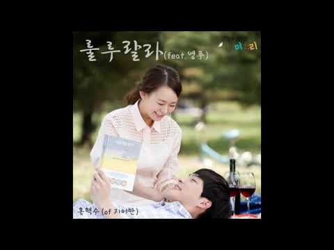 (K-pop/러블리)_홍혁수 (지어반) - 룰루랄라 (Feat. 영푸)