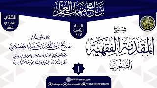 صورة المجلس 1 من شرح (المقدمة الفقيهة الصغرى) | برنامج مهمات العلم 1438 | الشيخ صالح العصيمي
