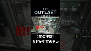 【強運】2度の接敵のピンチ‼なのに生存し続ける自称プロの群馬県民ｗｗ【The Outlast Trials】 #ゲーム実況 #ホラーゲーム #shorts #outlasttrials
