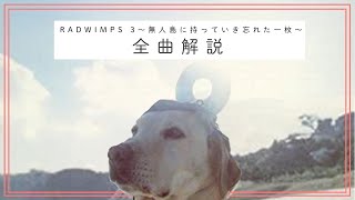 【RADWIMPS 3〜無人島に持っていき忘れた一枚〜】全曲解説。RADWIMPSの傑作メジャーデビューアルバムを深掘り。