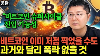 "비트코인 슈퍼사이클 진입 가능성 있다" .. 비트코인 이미 저점 찍었을 수도 .. 과거와 달리 폭락 없을 …