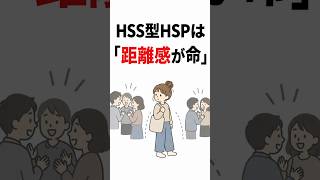 HSS型HSPは「距離感が命」。