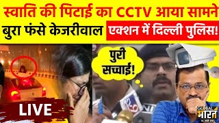 Arvind Kejriwal Swati Maliwal News LIVE: Swati Maliwal के खुलासे के बाद बुरा फंसे केजरीवाल ?