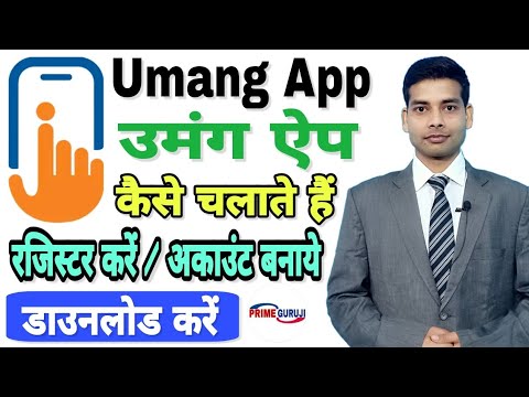 Umang app kaise download Karen | how to use Umang app | in Hindi | Prime Guruji | Mohan Lal Dwivedi
