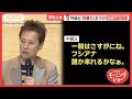 中居正広氏の性暴力、第三者委が認定「業務の延長線上」フジで女子アナら類似案件も