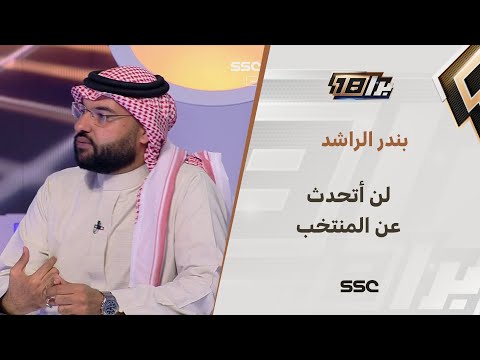 بندر الراشد: لن أتحدث عن مانشيني