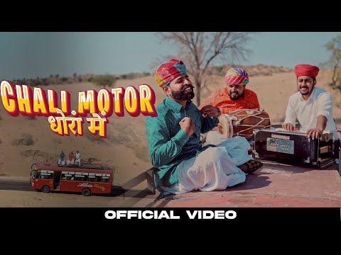 CHALI MOTOR DHORA MAI : NARENDER KHATOR | LATEST NEW RAJASTHANI SONG 2024