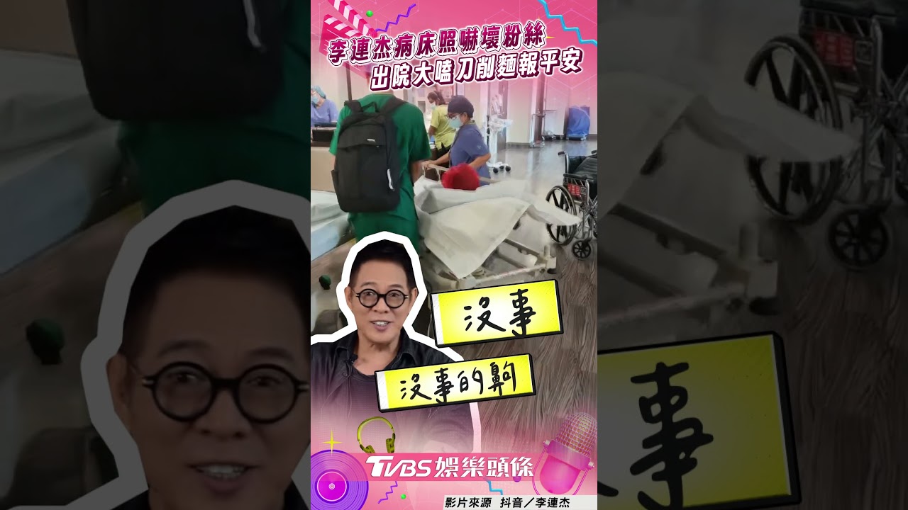 影音/62歲李連杰病床照嚇壞粉絲 出院大嗑刀削麵曬照報平安