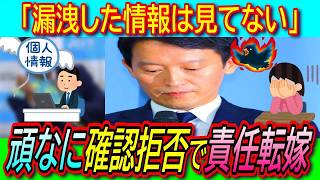 【悲報】斎藤知事 立花孝志氏公開の元県民局長公用PC内の私的情報「見てない」第三者委員会に丸投げ【ダブスタ 情報漏洩 公益通報】
