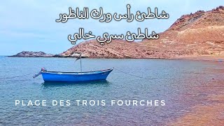 إكتشفنا شاطئ رأس ورك Plage des Trois Fourches - شاطئ المنارة شمال الناظور Plages de Nador 🏊‍♂️