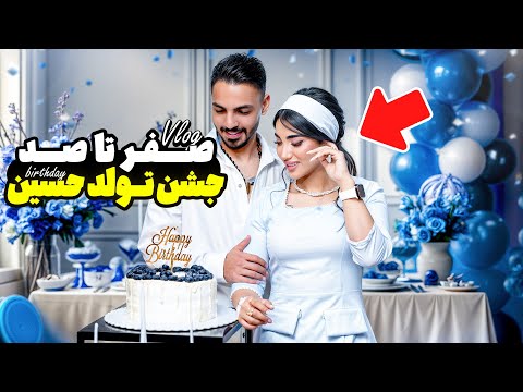 صفر تا صد جشن تولد حسین نوروزیان 🎂🥳 | از آماده‌سازی تا سورپرایز