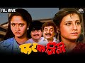 फट फजिती FAT FAJEETI Marathi Movie Kishori Shahane Alka Kubal Nilu Phule