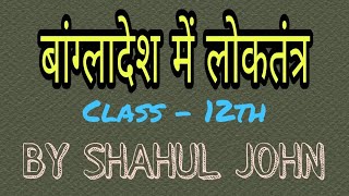 Cbse class 12 political science chapter 5 - DEMOCRACY IN BANGLADESH - Contemporary South Asia