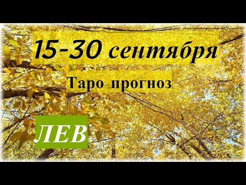 2021 лев осень прогноз на