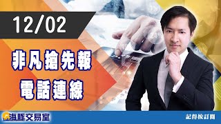 范振鴻2021/12/02【非凡搶先報】電話連線 #海豚​​​​​​​​​​​​​​​​​​​​​​​​​​​​​​​​​​​​​​​​​ #非凡商業台​​​​​​​​​​​​​​​​​​​​​​​​ (圖)