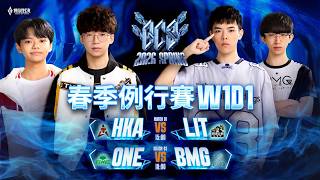 GCS 2026 春季例行賽W1D1