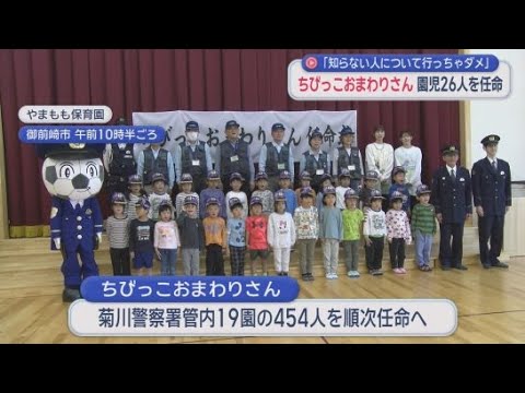 YouTube Video 静岡県御前崎市の保育園の園児が今年度の「ちびっこおまわりさん」に任命