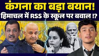 Download lagu Himachal : Kangana Ranaut बोलीं- हिमाचल में खुलें RSS के स्कूल ! AAP ने उठाए सवाल | BJP vs AAP mp3