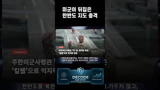 Download lagu 미군이 뒤집은 한반도 지도 충격 mp3