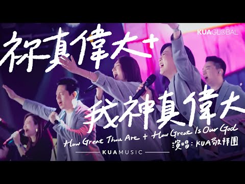 KUA MUSIC【祢真偉大+我神真偉大 / How Great Thou Art+How Great Is Our God】KUA 敬拜團