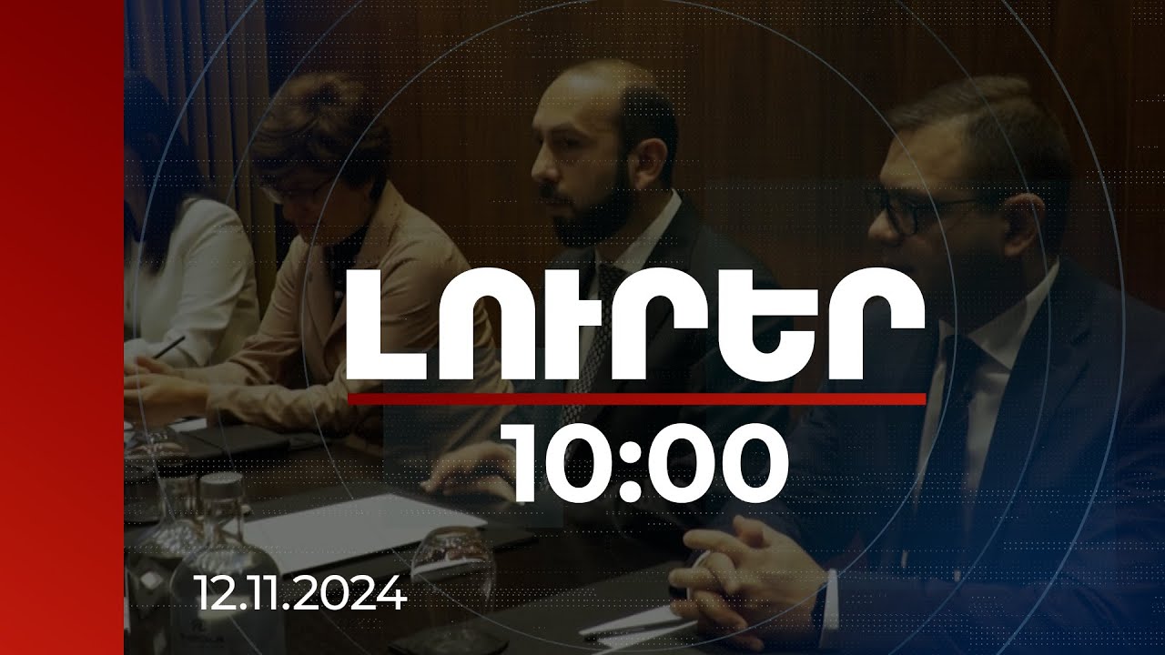Լուրեր 10:00 | ՀՀ ԱԳ նախարարը Ստոկհոլմում ներկայացրել է ՀՀ-Ադրբեջան հարաբերությունների ընթացքը